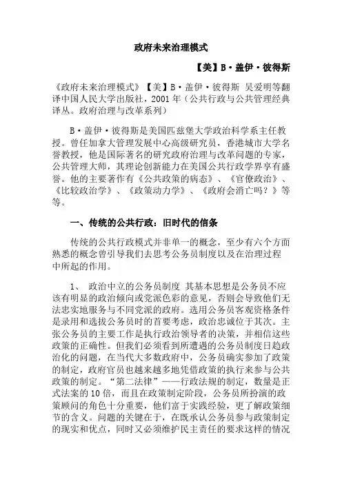 政府未来的治理模式(盖伊.彼得斯)