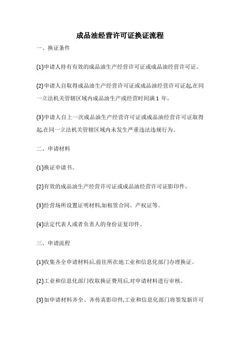 成品油经营许可证换证流程