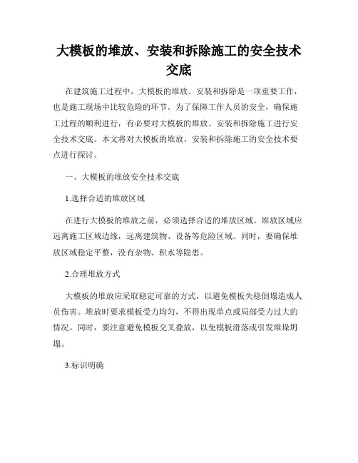 大模板的堆放、安装和拆除施工的安全技术交底
