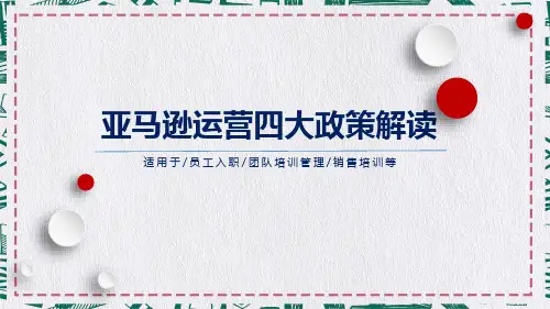 跨境电商亚马逊交易政策解读实用PPT讲授课件