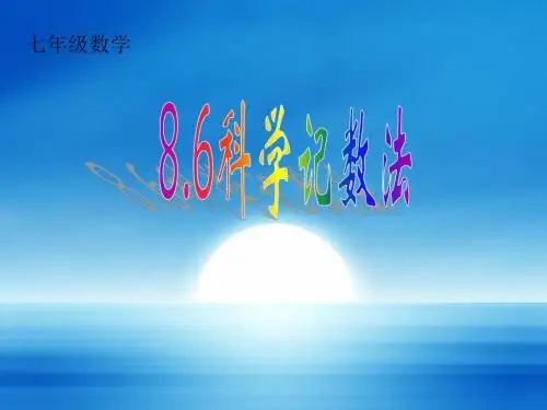 8.6科学计数法