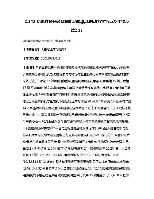 2.141 功能性便秘及盆底肌功能紊乱的动力学特点及生物反馈治疗