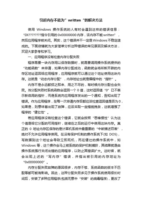 引起内存不能为”written“的解决方法