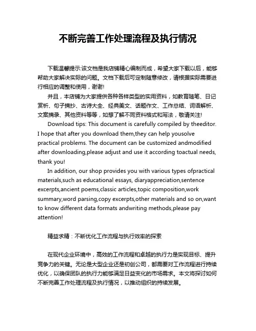 不断完善工作处理流程及执行情况