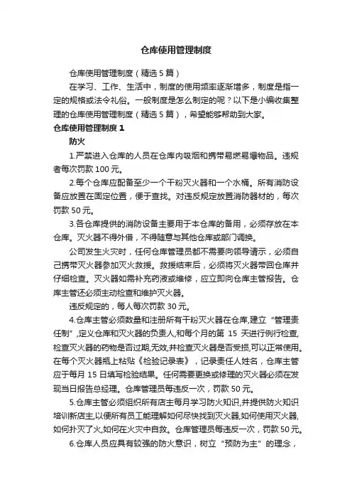 仓库使用管理制度