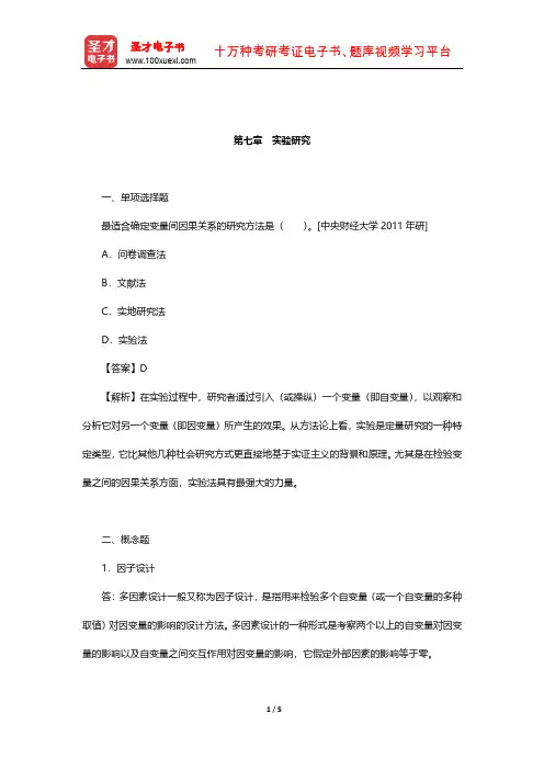 风笑天《社会研究方法》章节题库(实验研究)【圣才出品】