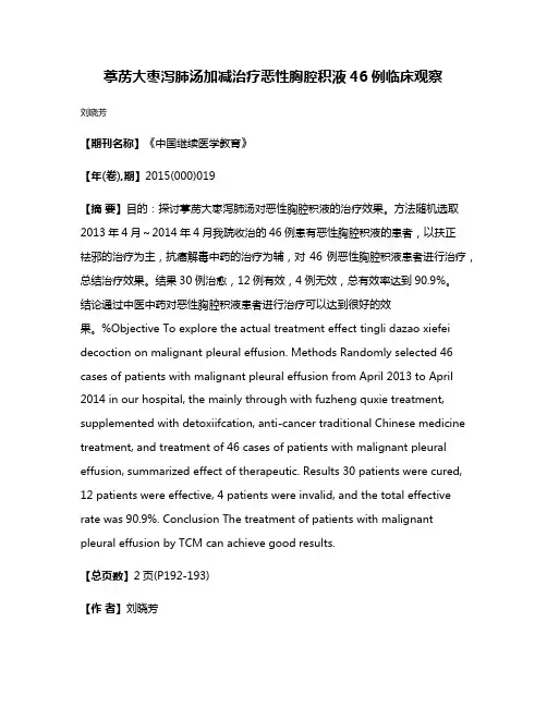 葶苈大枣泻肺汤加减治疗恶性胸腔积液46例临床观察