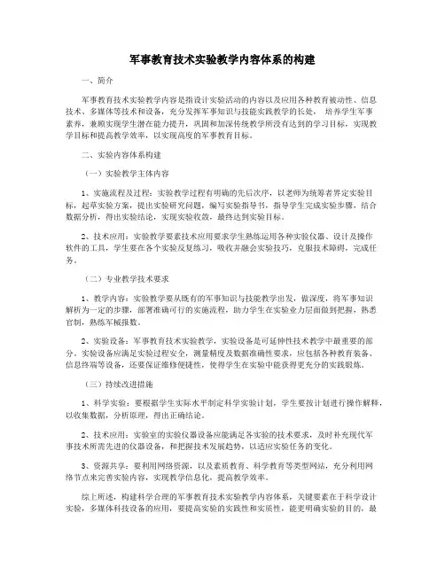 军事教育技术实验教学内容体系的构建
