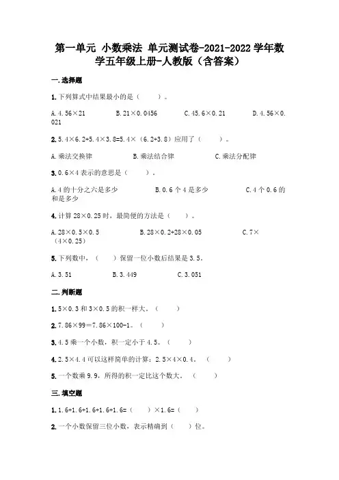 人教版五年级上册数学第一单元 小数乘法 测试卷