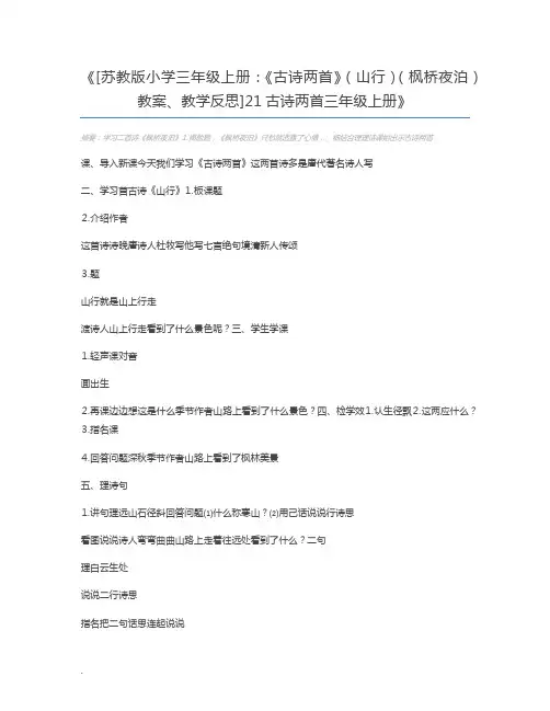 [苏教版小学三年级上册：《古诗两首》(山行)(枫桥夜泊)教案、教学反思]21古诗两首三年级上册