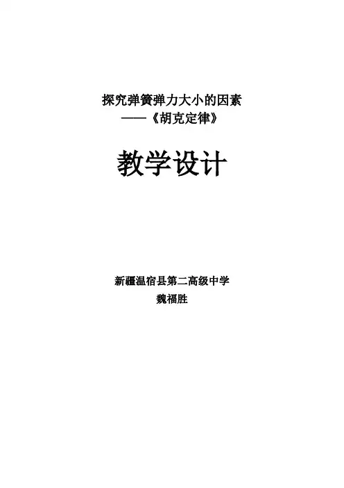 胡克定律教学设计