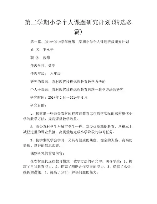 第二学期小学个人课题研究计划(精选多篇)