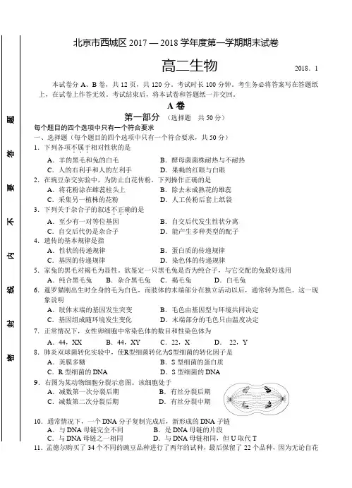 北京市西城区2017-2018学年高二第一学期期末考试生物试卷含答案