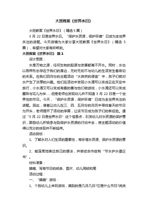 大班教案《世界水日》