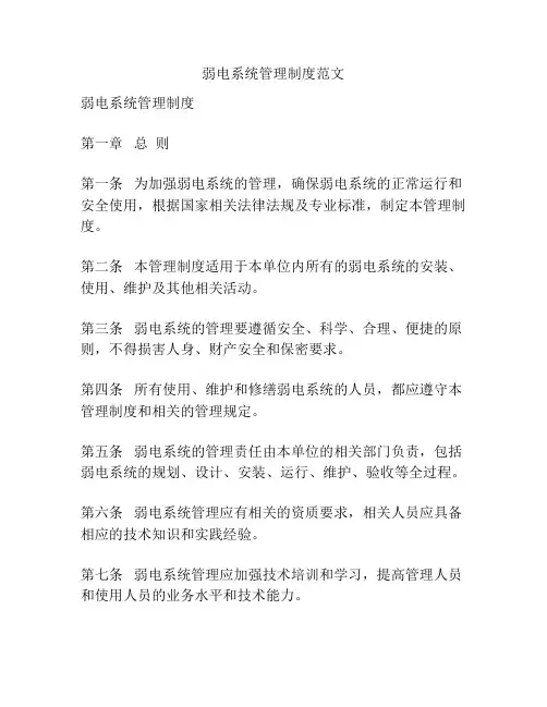 弱电系统管理制度范文