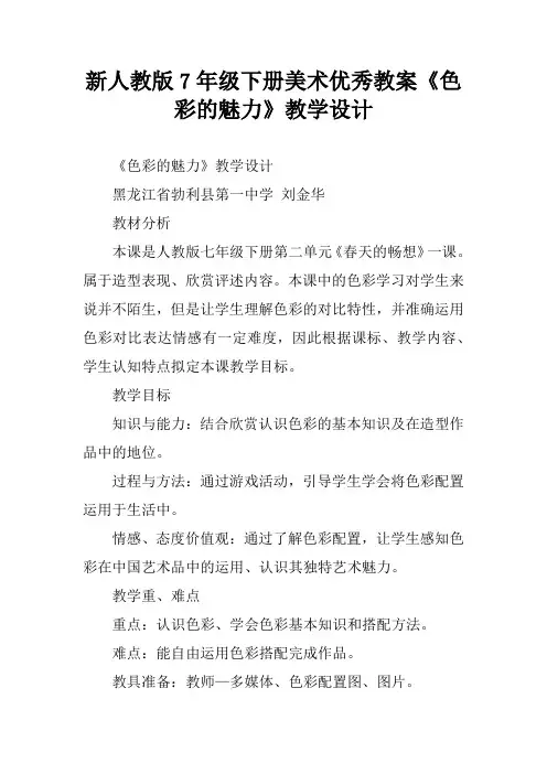 新人教版7年级下册美术优秀教案《色彩的魅力》教学设计