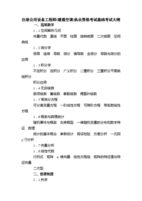 注册公用设备工程师(暖通空调)执业资格考试基础考试大纲