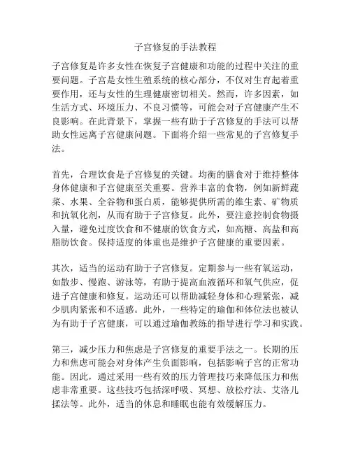 子宫修复的手法教程