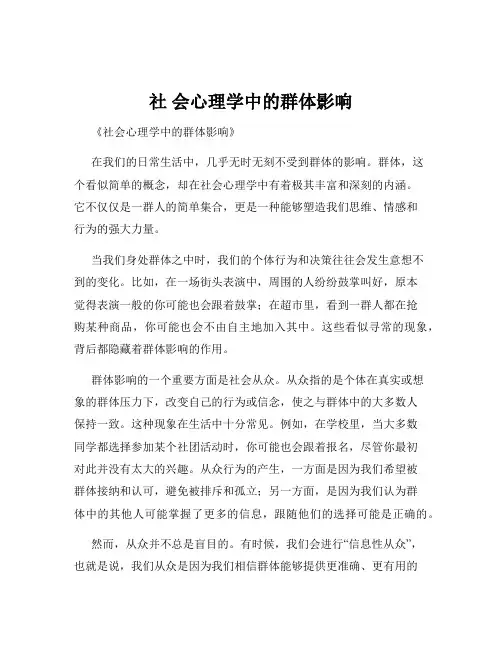 社 会心理学中的群体影响