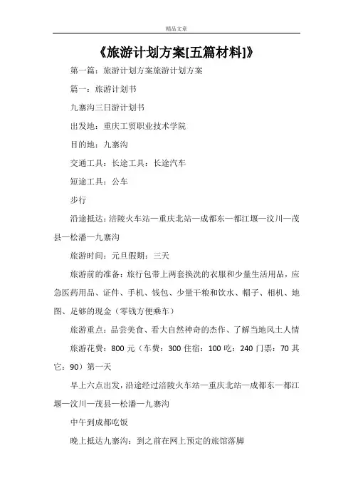 《旅游计划方案[五篇材料]》
