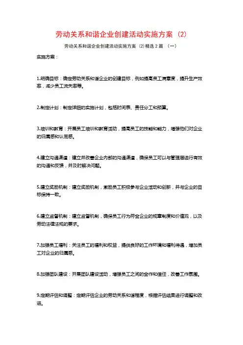 劳动关系和谐企业创建活动实施方案2篇