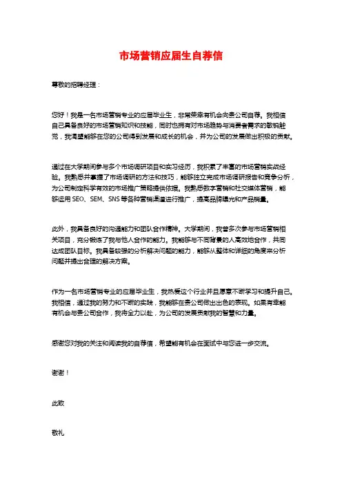 市场营销应届生自荐信