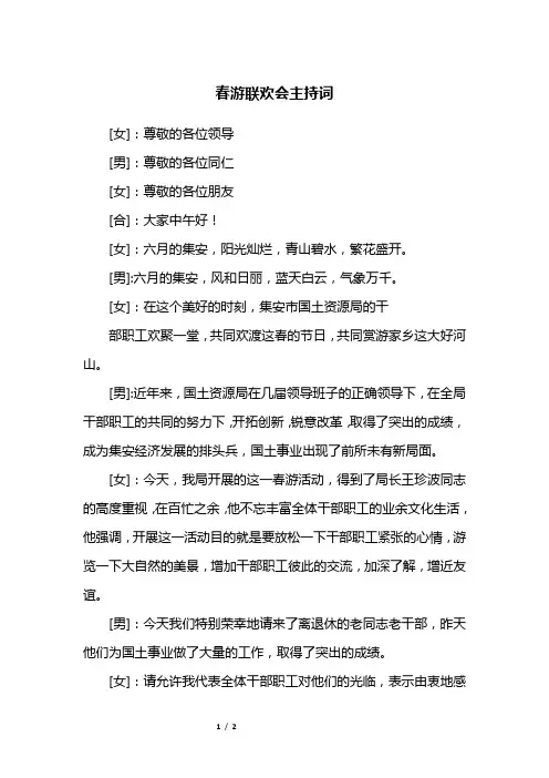 春游联欢会主持词