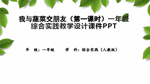 我与蔬菜交朋友(第一课时)一年级综合实践教学设计课件PPT