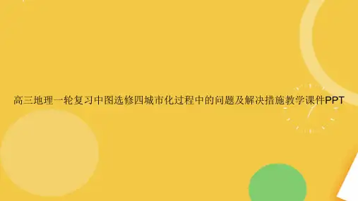 高三地理一轮复习中图选修四城市化过程中的问题及解决措施教学.完整PPT资料