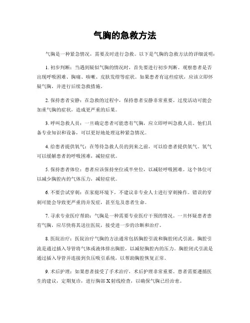 气胸的急救方法