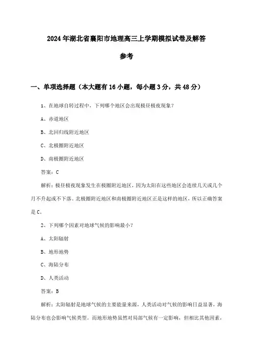 湖北省襄阳市地理高三上学期试卷及解答参考(2024年)