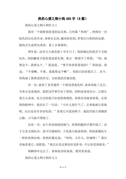 我的心爱之物小狗450字(8篇)