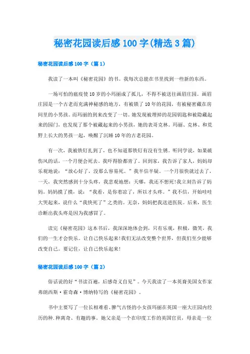 秘密花园读后感100字(精选3篇)