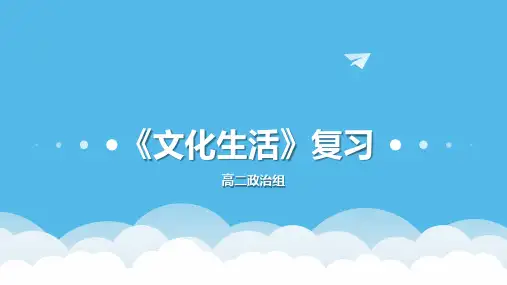 高中政治课件-《文化生活》复习