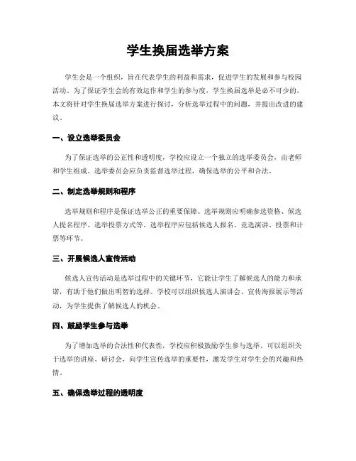 学生换届选举方案