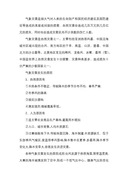 气象灾害的成因
