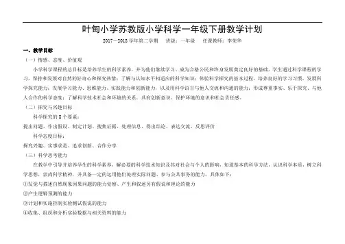 叶甸小学苏教版小学科学一年级下册教学计划