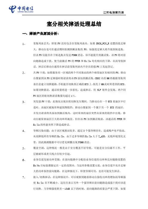 室内分布相关掉话问题处理总结