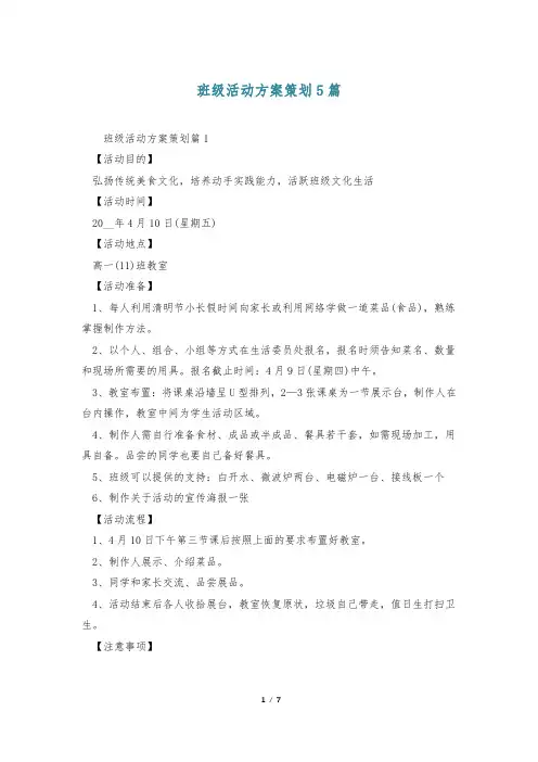 班级活动方案策划5篇