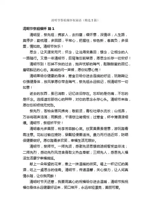 清明节祭祖缅怀祝福语（精选5篇）