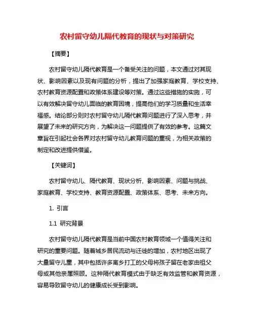 农村留守幼儿隔代教育的现状与对策研究