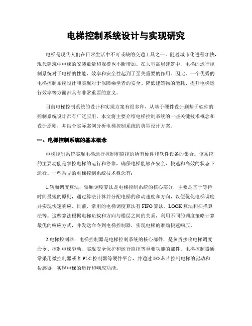 电梯控制系统设计与实现研究