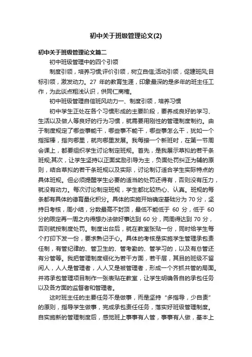 初中关于班级管理论文（2）