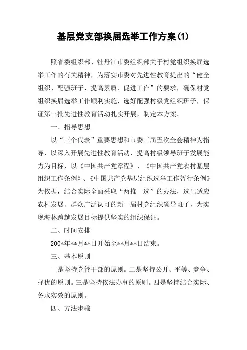基层党支部换届选举工作方案(1)