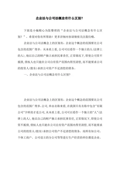 企业法与公司法概念有什么区别？