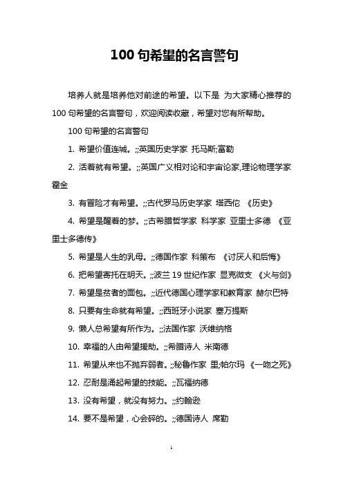 100句希望的名言警句