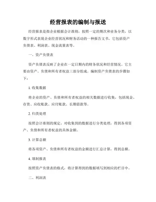 经营报表的编制与报送