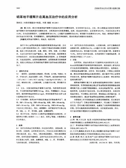 硝苯地平缓释片在高血压治疗中的应用分析