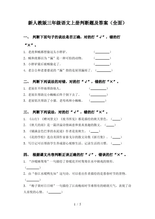 新人教版三年级语文上册判断题及答案(全面)