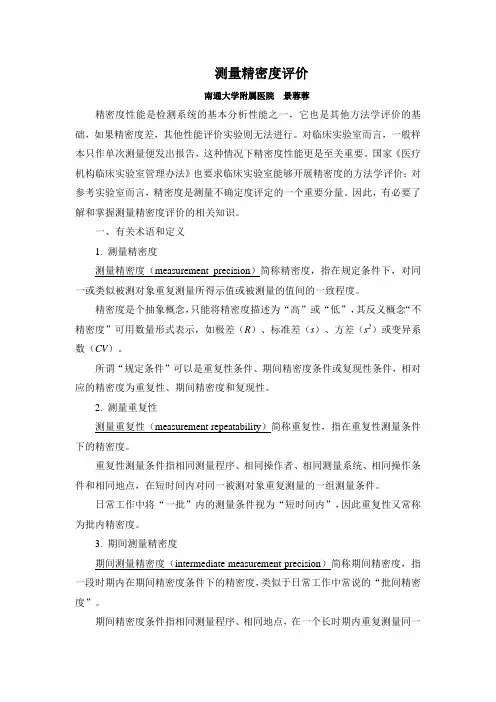 测量精密度评价